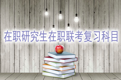 報考專業(yè)碩士在職研究生?在職聯(lián)考要復習哪些科目？