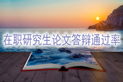 如何提高在職研究生?論文答辯通過率？