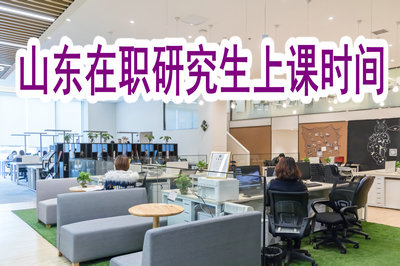 山東在職研究生院校是怎么安排上課時間的？