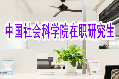 攻讀中國(guó)社會(huì)科學(xué)院在職研究生會(huì)影響工作嗎？