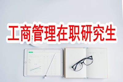 工商管理在職研究生在廣東地區(qū)是以什么形式招生的？