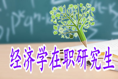 經(jīng)濟(jì)學(xué)在職研究生的授課情況如何？
