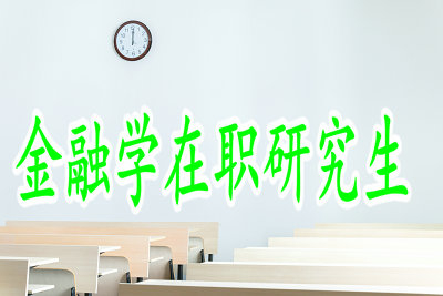 金融學在職博士所需的費用情況如何？