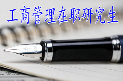 工商管理在職研究生通過中外合辦報考需要滿足哪些要求？