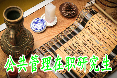 報(bào)考公共管理在職研究生時(shí)需要參加全國(guó)聯(lián)考嗎？