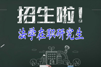 法學(xué)在職研究生在什么時(shí)候招生？