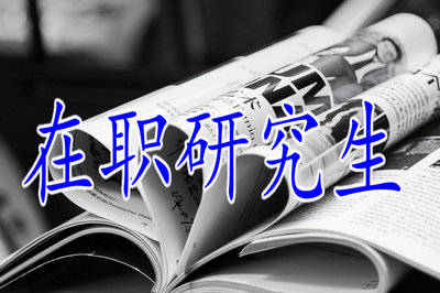 在職研究生教育允許異地人員報(bào)名？
