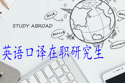 報考英語口譯在職研究生需要具備什么條件？