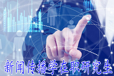 新聞傳播學(xué)在職研究生考試的科目都有哪些？