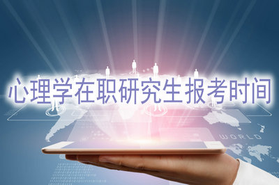 心理學(xué)在職研究生報(bào)考時(shí)間是什么時(shí)候？