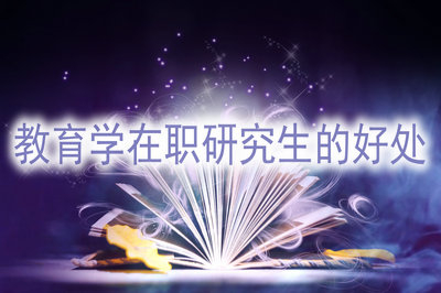 教育學(xué)在職研究生對在職人員有什么好處？
