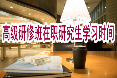 高級研修班在職研究生的學習時間很長嗎？