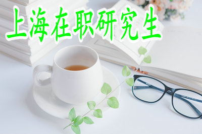 上海在職研究生允許考生有幾次報(bào)名機(jī)會？