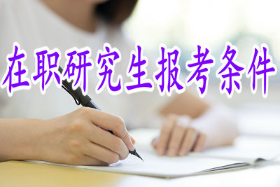 剛畢業(yè)的人員能報考山東在職研究生嗎？