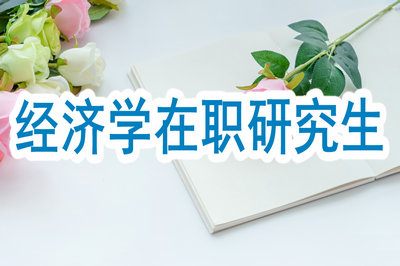 經(jīng)濟(jì)學(xué)在職研究生會(huì)不會(huì)耽誤工作？