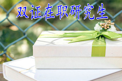 雙證在職研究生容易拿證？