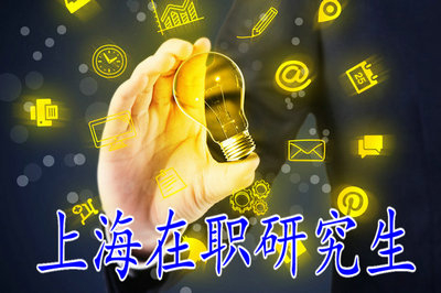 上海在職研究生同等學(xué)力成績有效期是多長時(shí)間？