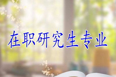 在職研究生學(xué)制較短的專業(yè)有哪些？