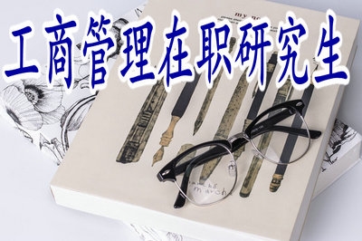 報(bào)考工商管理在職研究生獲得證書是不是都一樣？