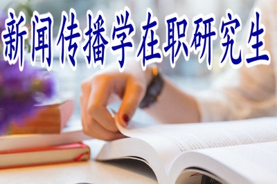 新聞傳播學(xué)在職研究生允許專(zhuān)科學(xué)員報(bào)考嗎？