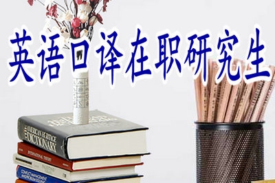 英語(yǔ)口譯在職研究生前途怎么樣呢？