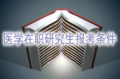 醫(yī)學在職研究生報考條件有提高嗎？