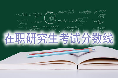 2019年在職研究生考試分?jǐn)?shù)線會(huì)升高嗎？