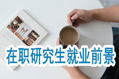 報(bào)考2019年在職研究生就業(yè)前景光明嗎？