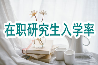 在職研究生的入學(xué)率高嗎？