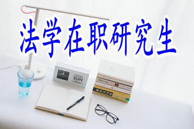 法學(xué)在職研究生可以獲得雙證嗎？