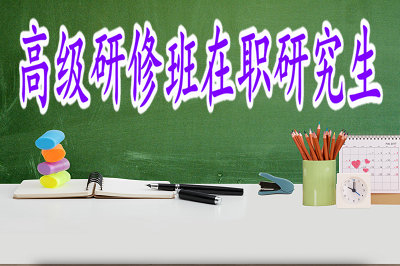 高級研修班在職研究生考試機會多嗎？