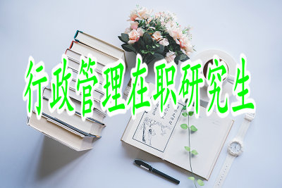 行政管理在職研究生適合普通的職場員工報考嗎？