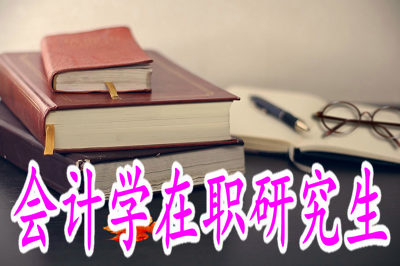 2019年會(huì)計(jì)學(xué)在職研究生適合哪些人群報(bào)考？