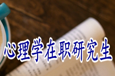 心理學(xué)在職研究生課程是否可以通過(guò)網(wǎng)絡(luò)學(xué)習(xí)呢？