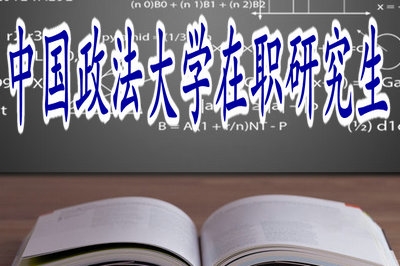學(xué)員報考中國政法大學(xué)在職研究生上課方便嗎？