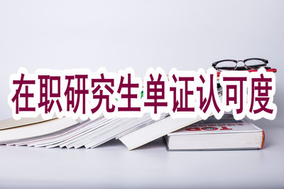 在職研究生單證受社會認可嗎？