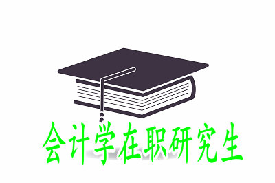 會(huì)計(jì)學(xué)在職研究生可以獲得碩士學(xué)位證書嗎？
