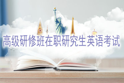 高級研修班在職研究生考試不考英語是真的嗎？