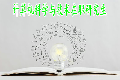 企業(yè)高管報考計算機(jī)科學(xué)與技術(shù)在職研究生有用嗎？