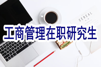 工商管理在職研究生在廣東是如何招生的？