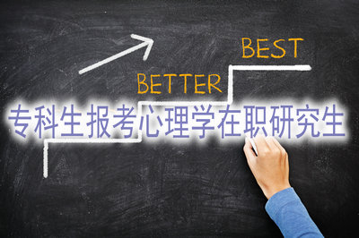 專(zhuān)科生怎么報(bào)考心理學(xué)在職研究生？