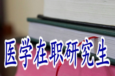 醫(yī)學(xué)在職研究生的就業(yè)范圍廣泛?jiǎn)幔?></a>                                <div   id=
