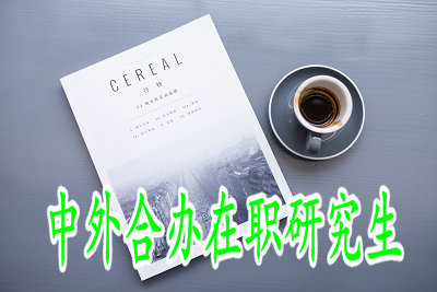 中外合辦在職研究生需要脫產(chǎn)學(xué)習(xí)嗎？