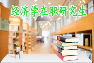 經(jīng)濟(jì)學(xué)在職研究生獲得雙證的難度高吧？