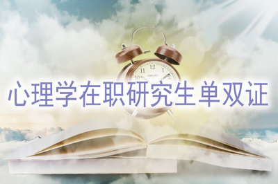 心理學(xué)在職研究生單雙證有哪些區(qū)別呢？