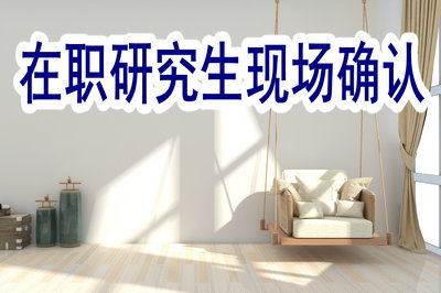 2019年在職研究生現(xiàn)場(chǎng)確認(rèn)經(jīng)驗(yàn)分享！