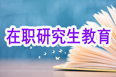 報(bào)考在職研究生教育能得到工作單位的支持嗎？