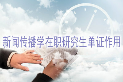新聞傳播學(xué)在職研究生單證作用大嗎？
