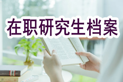 報(bào)考在職研究生，檔案怎么辦？