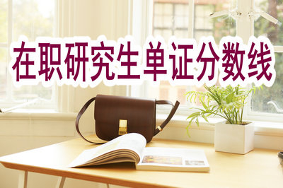 在職研究生單證分?jǐn)?shù)線是固定的嗎？